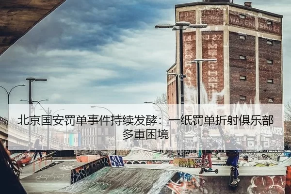 北京国安罚单事件持续发酵：一纸罚单折射俱乐部多重困境