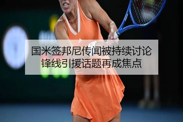 国米签邦尼传闻被持续讨论 锋线引援话题再成焦点
