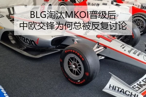 BLG淘汰MKOI晋级后 中欧交锋为何总被反复讨论